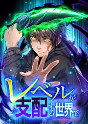レベルが支配する世界で4話