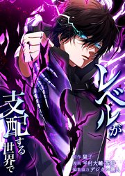 レベルが支配する世界で14話