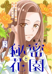 花ゆめAi 秘密と花園 story03