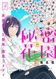 花ゆめAi 秘密と花園 story04