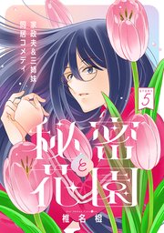花ゆめAi 秘密と花園 story05