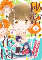 花ゆめAi 秘密と花園 story06