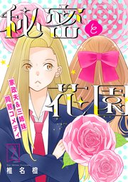 花ゆめAi 秘密と花園 story07