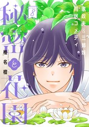 花ゆめAi 秘密と花園 story08