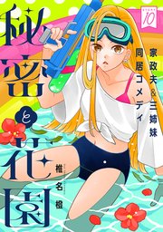 花ゆめAi 秘密と花園 story10