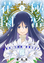 花ゆめAi 秘密と花園 story11