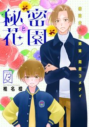 花ゆめAi　秘密と花園　story13