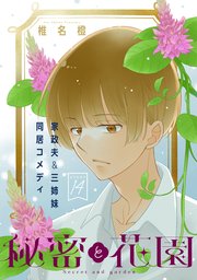 花ゆめAi　秘密と花園　story14