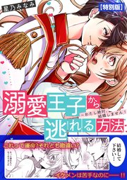 溺愛王子から逃れる方法～わたし絶対、結婚しません!【特別版】