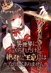 異世界に送られたけど絶対に王妃にはなりたくありません【タテヨミ】