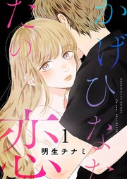 かげひなたの恋