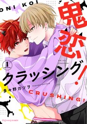 鬼恋クラッシング!