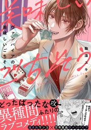 ヴァンパイアの美味しいごちそう