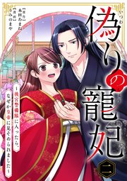 偽りの寵妃～後宮警備隊に入ったら、なぜか皇帝に見そめられました～ 2