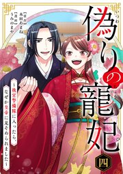 偽りの寵妃～後宮警備隊に入ったら、なぜか皇帝に見そめられました～