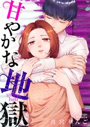 甘やかな地獄（６）【電子単行本特典付】