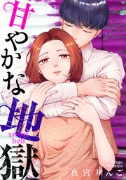 甘やかな地獄（７）【電子単行本特典付】