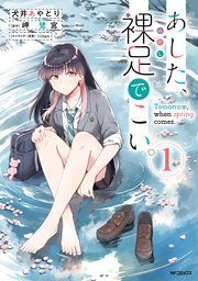 あした、裸足でこい。 表紙