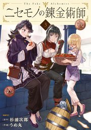 ニセモノの錬金術師 3