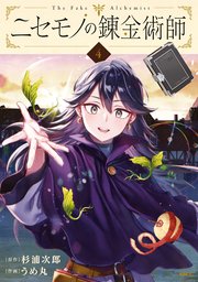 ニセモノの錬金術師 4