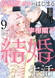 好感度ゼロからはじまる宰相閣下との結婚生活（9）
