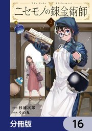 ニセモノの錬金術師【分冊版】 16