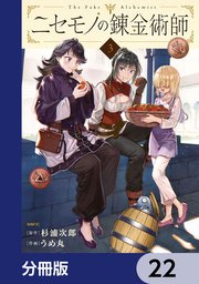 ニセモノの錬金術師【分冊版】 22