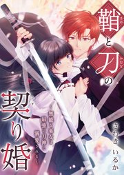 鞘と刀の契り婚 ～無能な巫女は最強の刀神に溺愛される～ 2巻