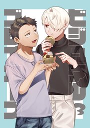 ビジュアルブレイカーズ【連載版】 vol.3