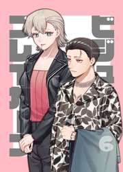 ビジュアルブレイカーズ【連載版】