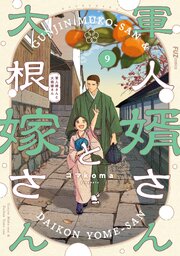 軍人婿さんと大根嫁さん