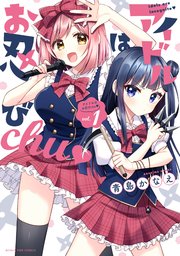アイドルはお忍びchu♡