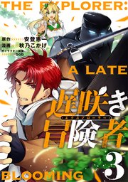 遅咲き冒険者 （3）