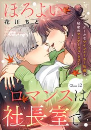 ほろよいロマンスは社長室で［comic tint］ 分冊版（12）