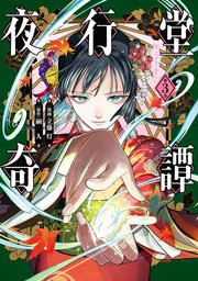夜行堂奇譚 3