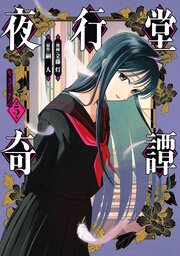 夜行堂奇譚