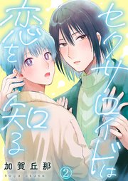 セクサロイドは恋を知る 2巻