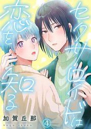 セクサロイドは恋を知る 4巻