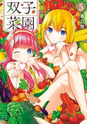 双子菜園（5）