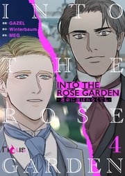 INTO THE ROSE GARDEN ‐運命に選ばれなくても‐(フルカラー) 4巻