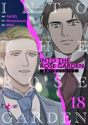 INTO THE ROSE GARDEN ‐運命に選ばれなくても‐(フルカラー) 18巻