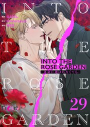 INTO THE ROSE GARDEN ‐運命に選ばれなくても‐(フルカラー) 29巻