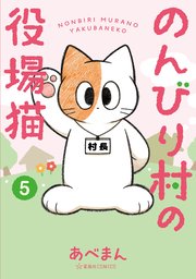 のんびり村の役場猫（５）
