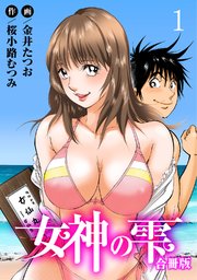 女神の雫【合冊版】
