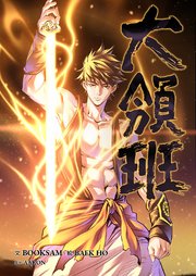 大領班-皇帝の剣- 31巻