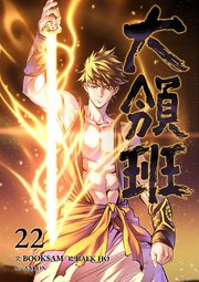 大領班-皇帝の剣- 22巻