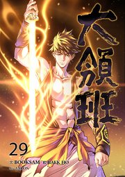 大領班-皇帝の剣- 29巻