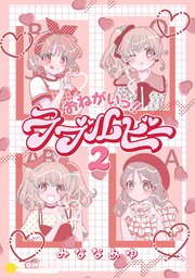 おねがいっ！！ラブルビー2