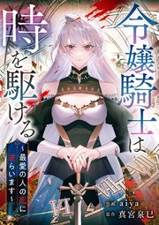 令嬢騎士は時を駆ける～最愛の人の死に逆らいます～【タテヨミ】