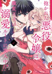 抱かれた悪役令嬢は、激変王子の溺愛ルートに突入中！？【単行本版 電子限定おまけ漫画付き】
